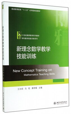 新理念数学教学技能训练(21世纪教师教育系列教材普通高等