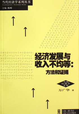 经济发展与收入不均等--方法和证据/当代经济学文库/当代