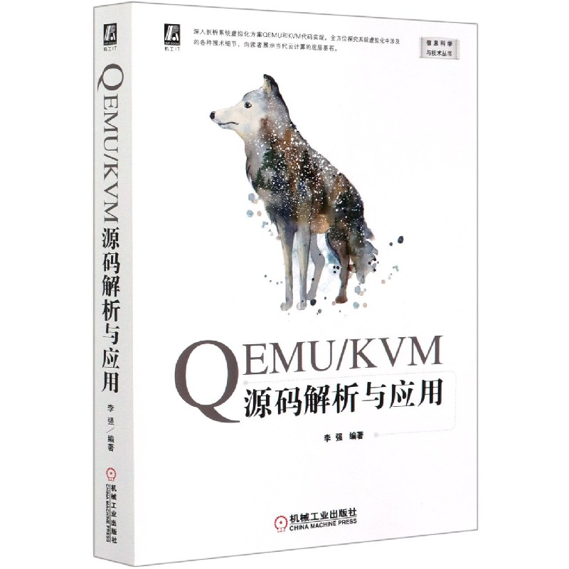 QEMU/KVM源码解析与应用  虚拟化 云计算 架构