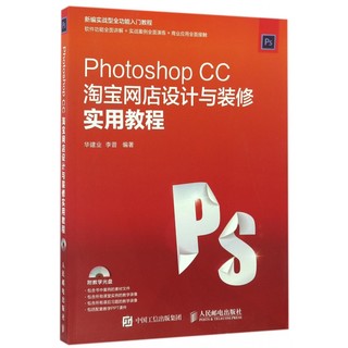 Photoshop CC淘宝网店设计与装修实用教程(附光