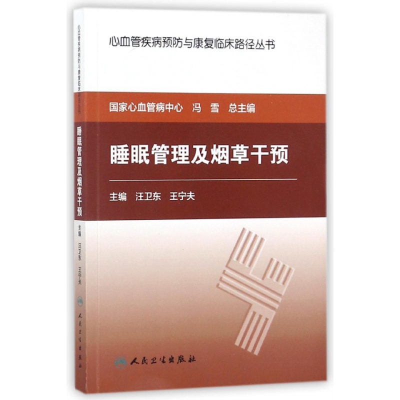 睡眠管理及烟草干预/心血管疾病预防与康复临床路径丛书