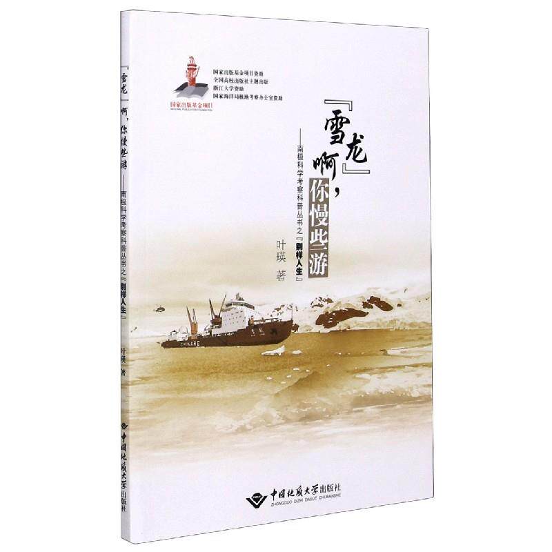 【文】 “雪龙”啊，你慢些游,南极科学考察科普丛书之“别样人生 9787562549062使用感如何?