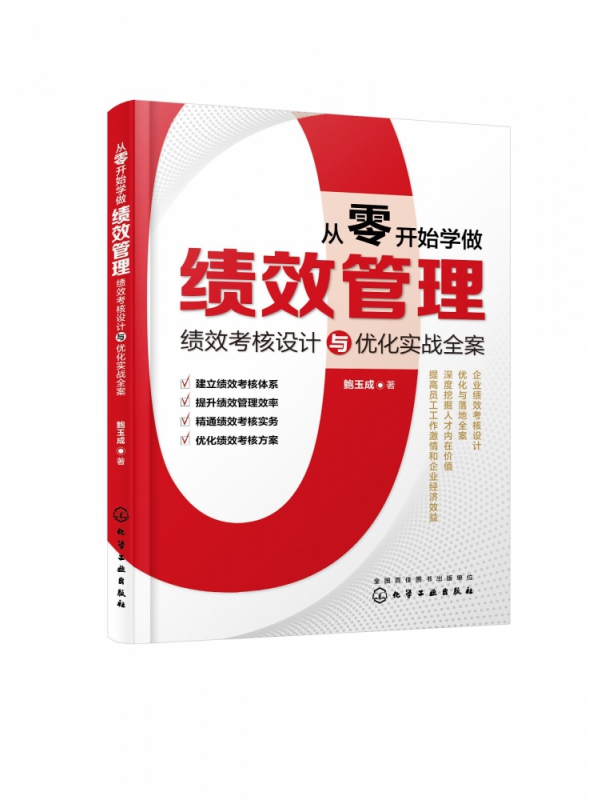 从零开始学做绩效管理(绩效考核设计与优化实战全案)-封面