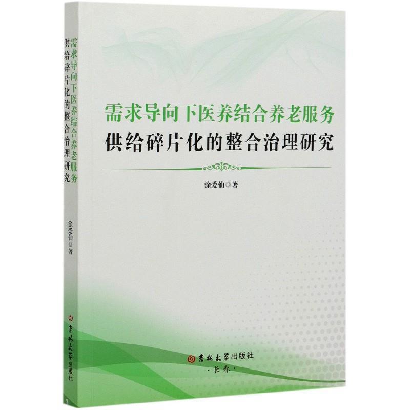 【文】 需求导向下医养结合养老服务供给碎片化德整合治理研究 9787569275568