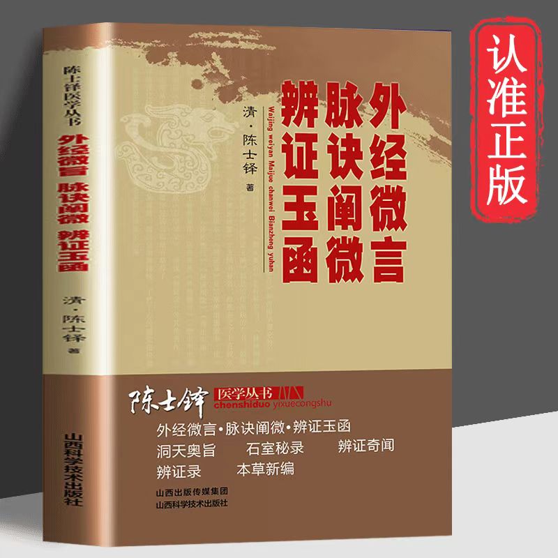 【读】外经微言脉阐微辨玉函清陈士铎《外经微言》是讲医学理论《脉诀阐微》是讲脉法《辨证玉函是杂病的专书适合药学研究书籍