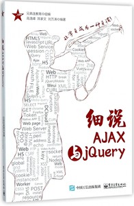 细说AJAX与jQuery