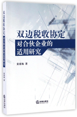 双边税收协定对合伙企业的适用研究