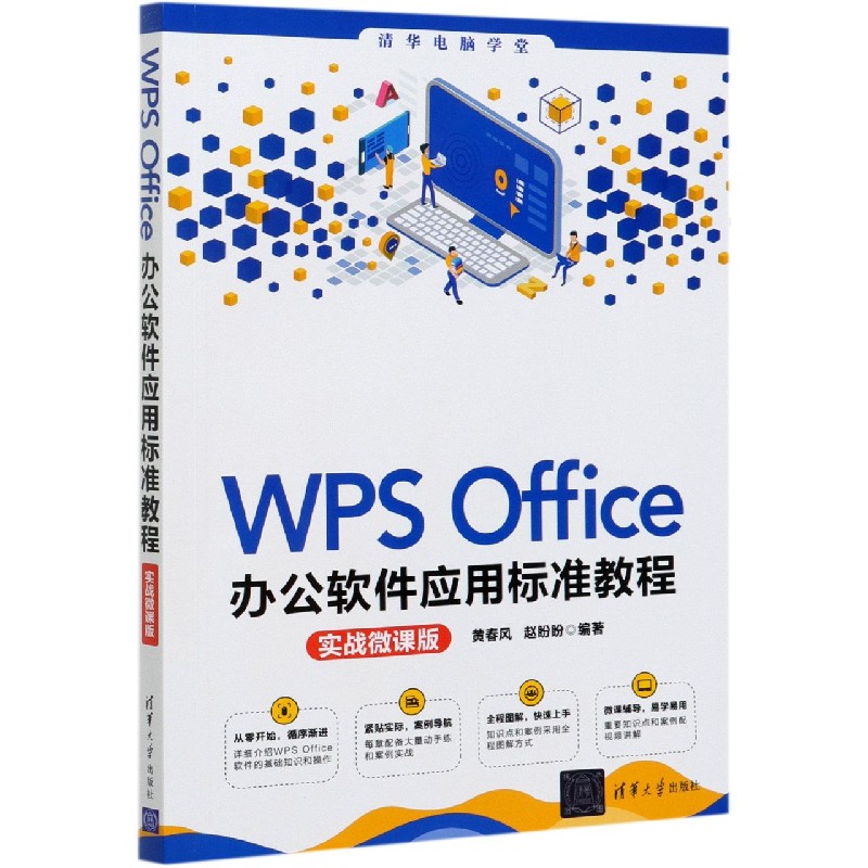 WPS Office办公软件应用标准教程(实战微课版)/