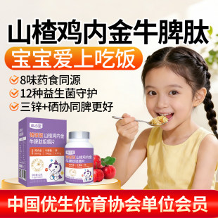 高吉星山楂鸡内金牛脾肽咀嚼片调儿童理脾胃官方店