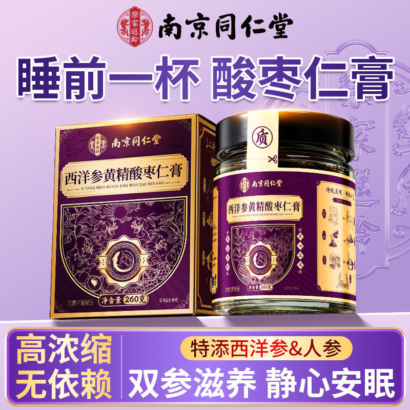 南京同仁堂正宗酸枣仁睡前膏复方安助神眠百合茯苓官方店正品