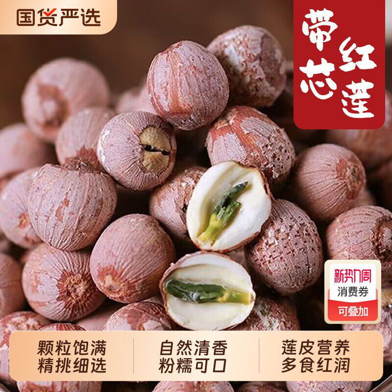 红莲子干货带心湘潭莲子有芯农家湖南特产粉糯红皮500g带芯去芯