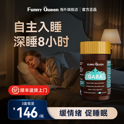 FunnyQueen轻沃睡眠片情绪舒缓胶囊褪黑素非软糖退y-氨基丁酸gaba