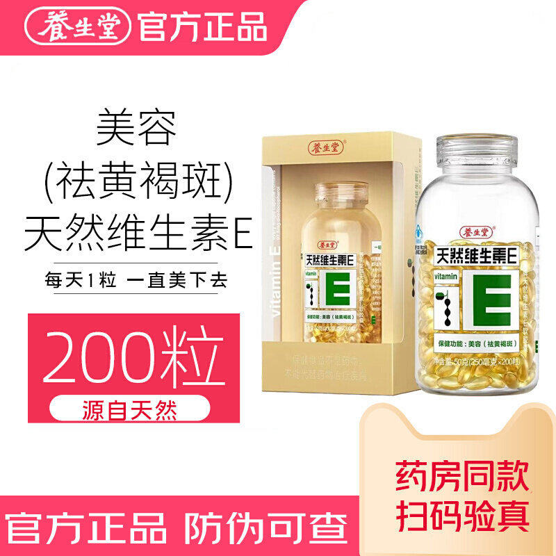 养生堂 牌天然维生素E软胶囊 250mg/粒*200粒