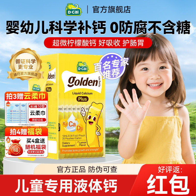迪巧液体钙小黄条plus儿童钙婴儿钙一岁以上宝宝钙锌补充剂儿童