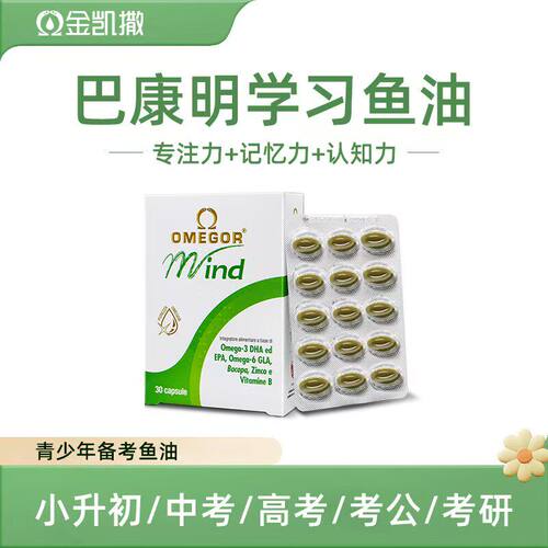 金凯撒巴康明备考鱼油DHA青少年记忆力学生升学考研提高专注力