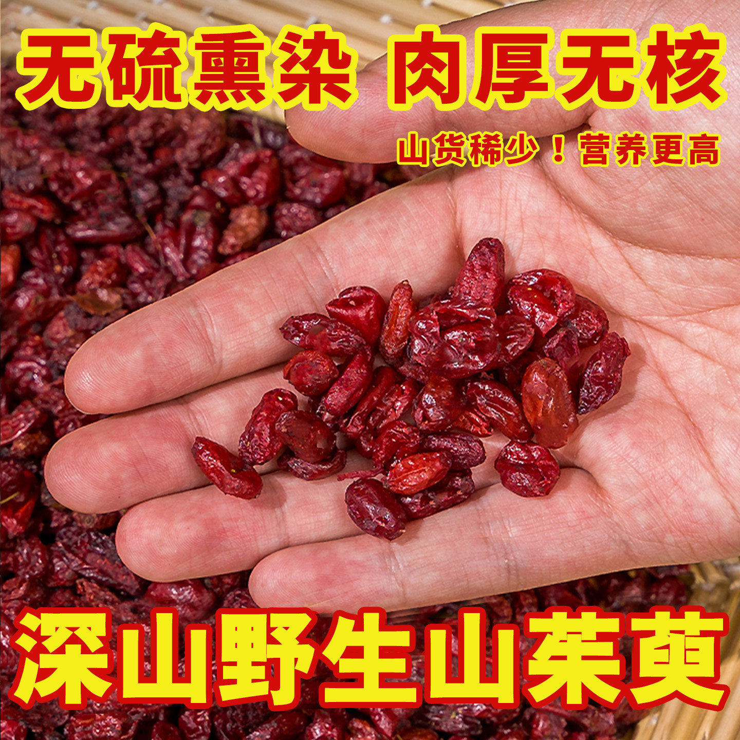 山茱萸中药材官方店山萸肉500g泡水喝正品特级秦岭野生当归