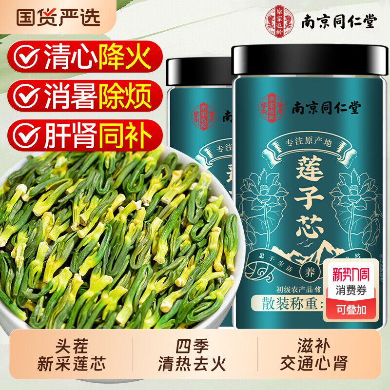南京同仁堂莲子心茶正品新货野生干货莲子芯茶清心火官方好吃店