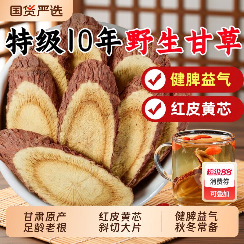 10年甘肃野生甘草片泡水干草片特级中药材生甘草正品官方店