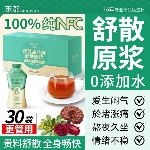 【东韵新品】灵芝蒲公英玫瑰陈皮舒散女性情愉悦郁100%原浆