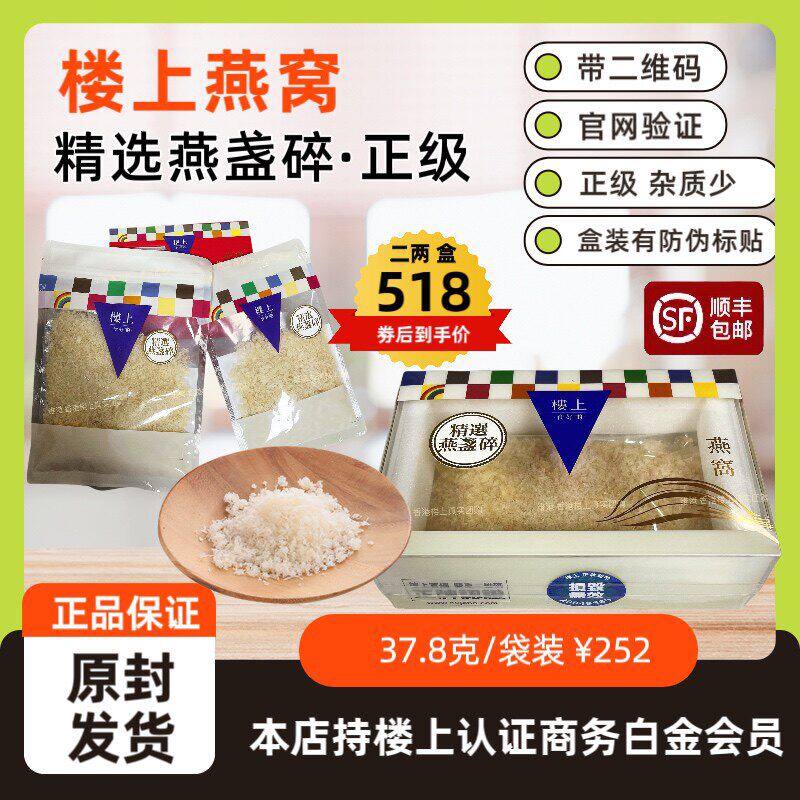 香港楼上燕窝 精选燕盏碎/自用印尼进口白燕干盏丝37.8克孕妇包邮