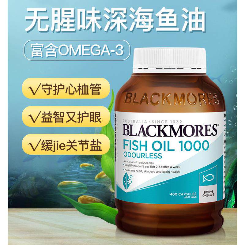 澳洲blackmores澳佳宝深海鱼油胶囊400粒无腥味含欧米伽3老年成人