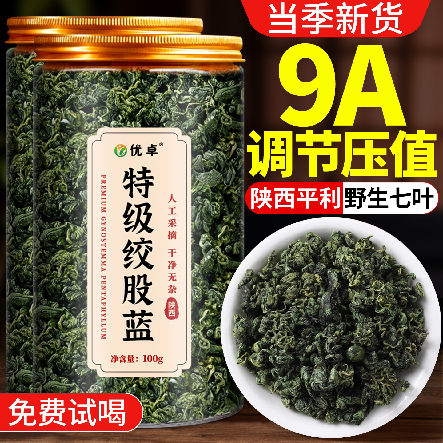 绞股蓝茶叶中药材罗布麻茶平利野生特级七叶当季官方店正品