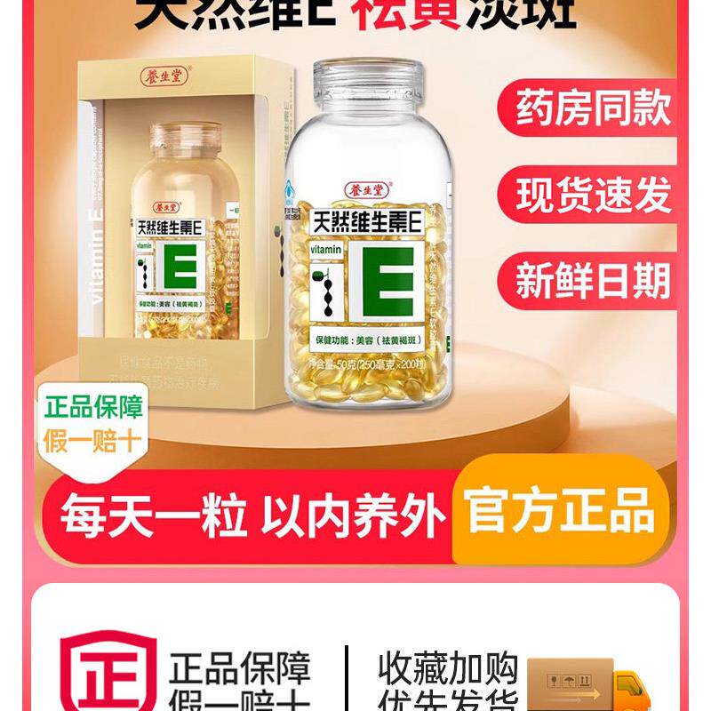 养生堂天然维生素e软胶囊正品男女祛内服外用擦脸乳黄褐斑官方