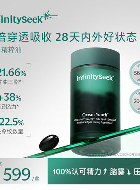 infinityseek海洋精粹油深海鱼油天然Omega3进口纯EPA高吸收藻油