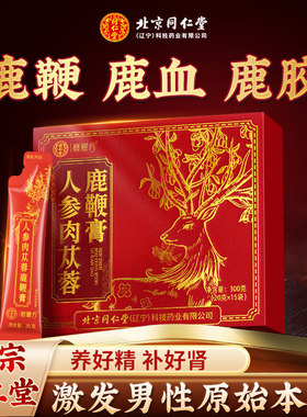北京同仁堂人参鹿鞭膏丸枸杞肉苁蓉男士黄精八宝五宝养生茶补强肾