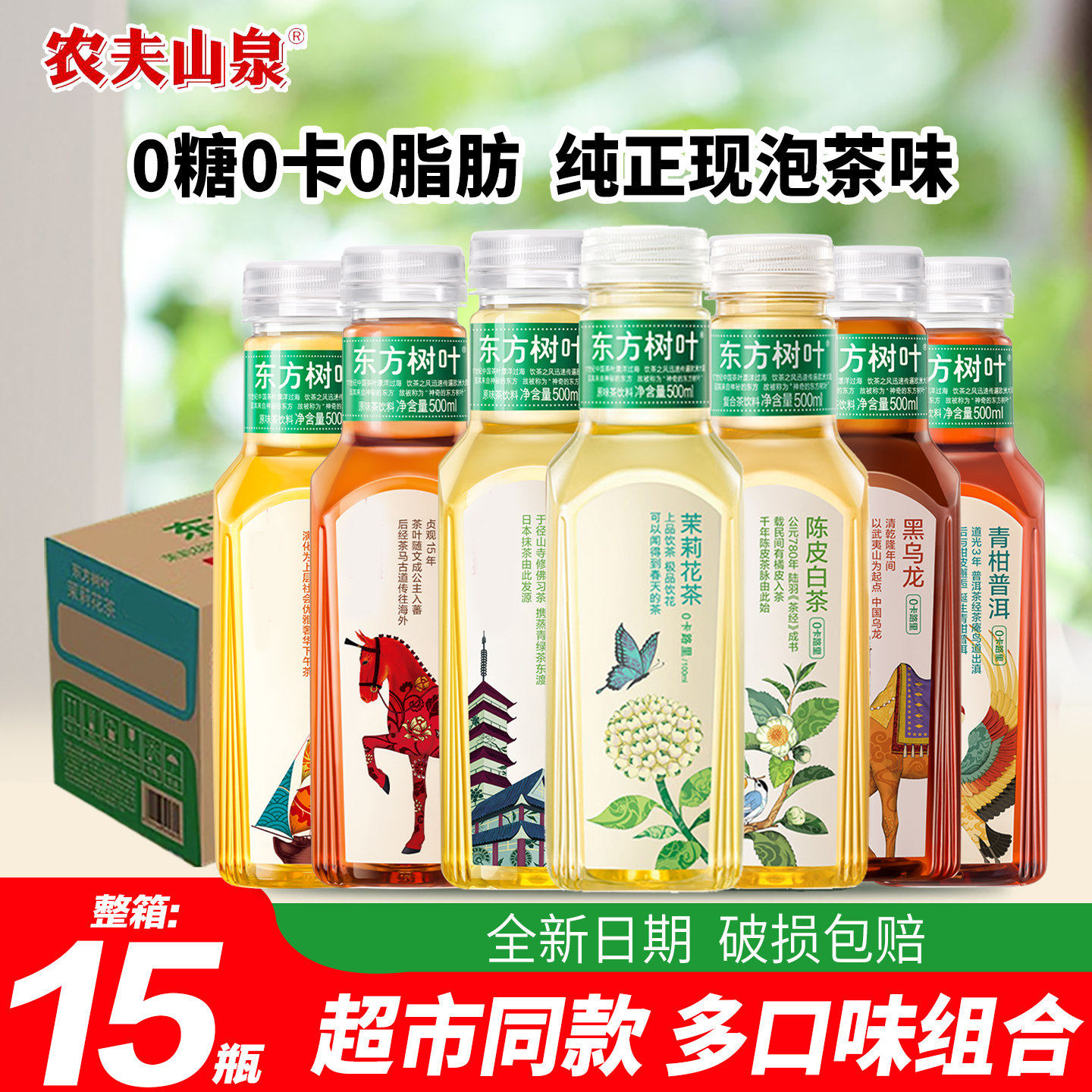 农夫山泉东方树叶500ml*15瓶整箱茉莉花茶青柑普洱无糖乌龙茶饮料