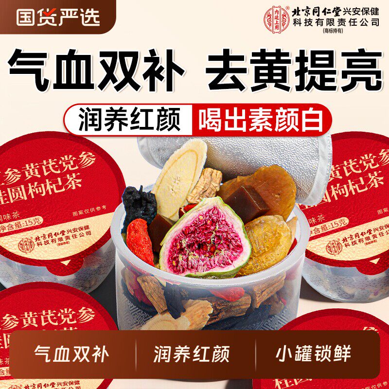 北京同仁堂黄芪党参红枣桂圆枸杞茶补气养血女人调理养生茶店