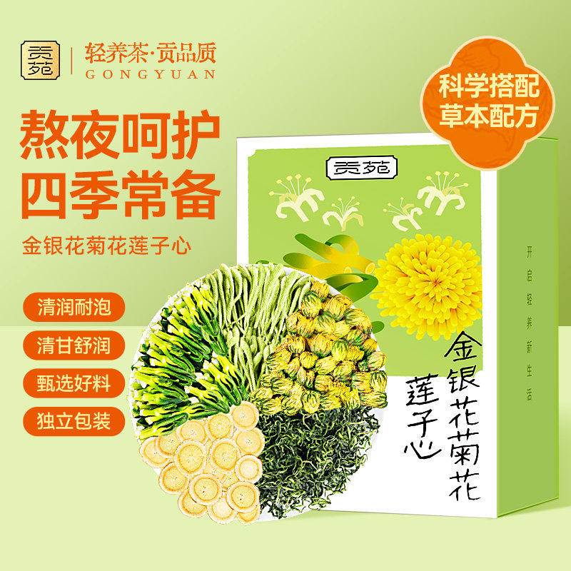 贡苑莲子芯胎菊花茶金银花甘草蒲公英去熬夜清正品官方火