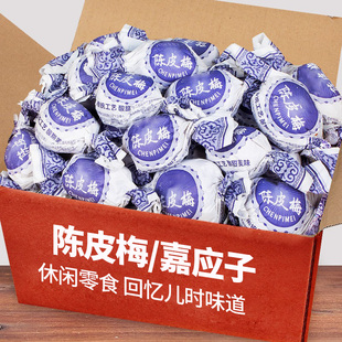 纸包陈皮梅加应子老式嘉应子蜜饯果脯凉果话梅零食解馋好吃的
