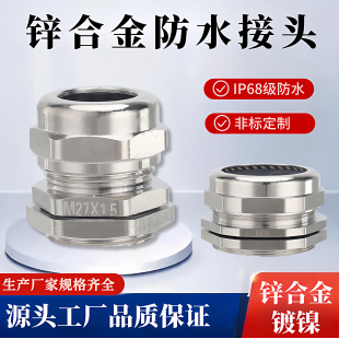 金属电缆接头防水锌合金黄铜镀镍防水接头密封螺母固定头格兰头