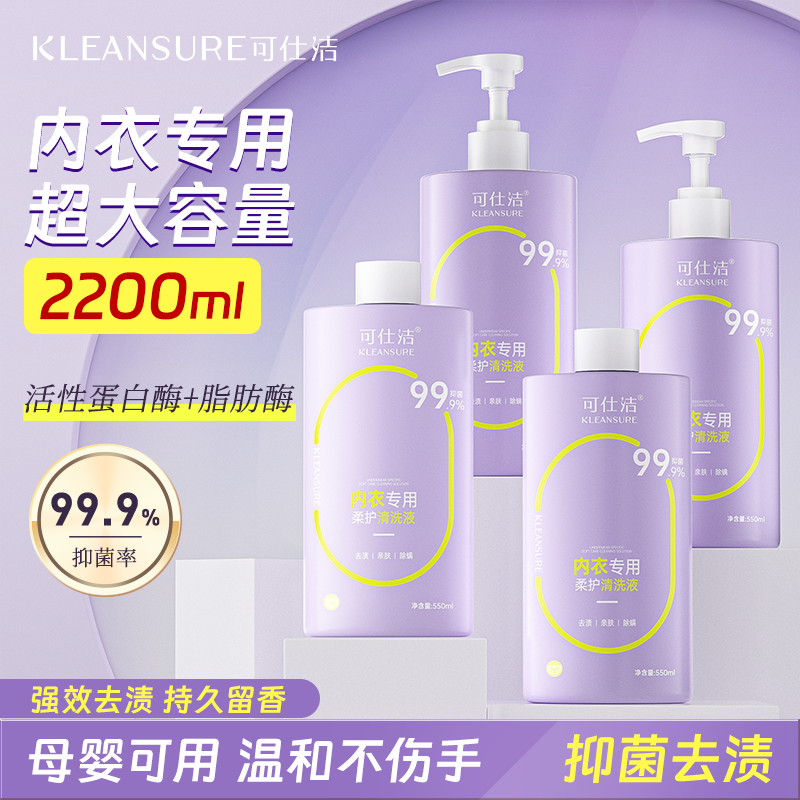 可仕洁内衣柔护清洗液大容量装