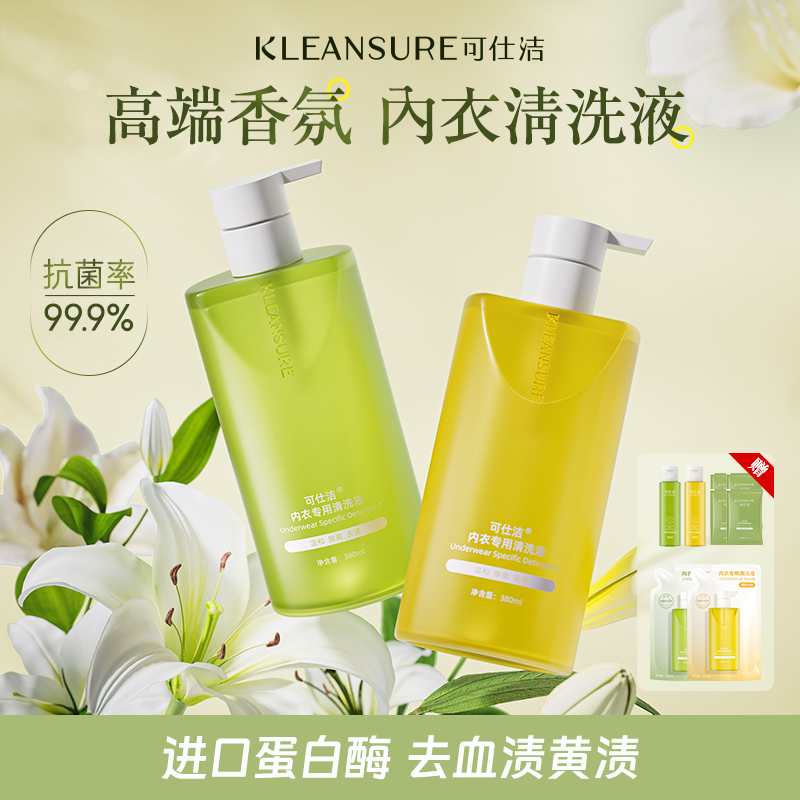 内衣洗衣液可仕洁持久留香组合装