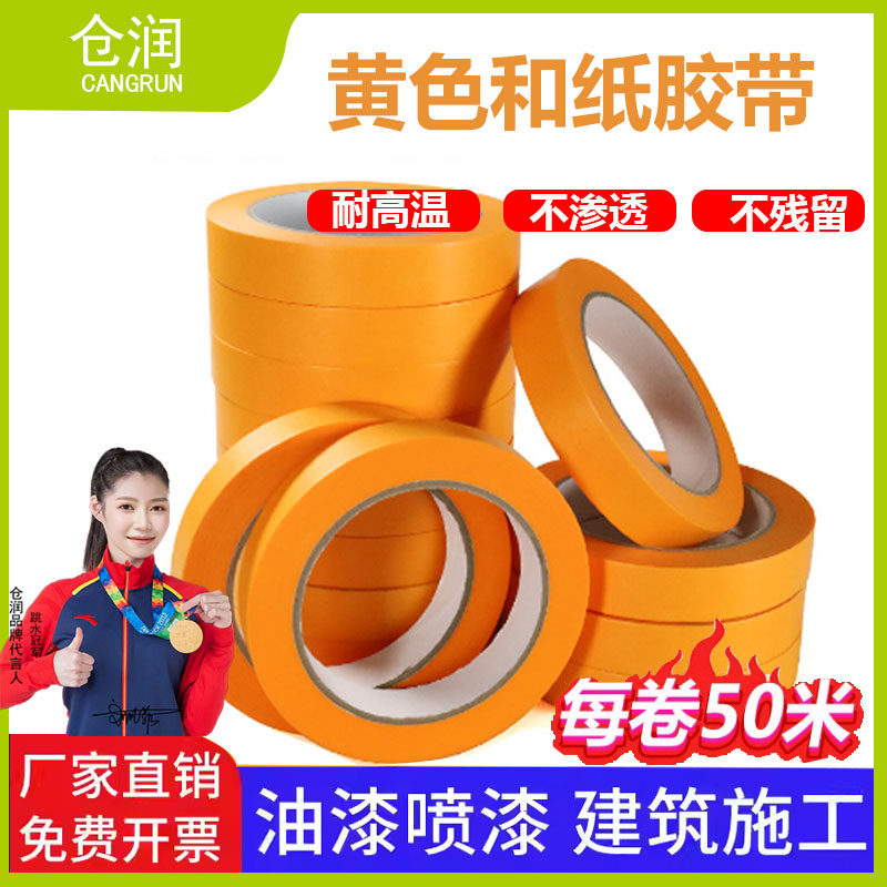 黄色和纸胶带遮蔽膜耐高温不渗透