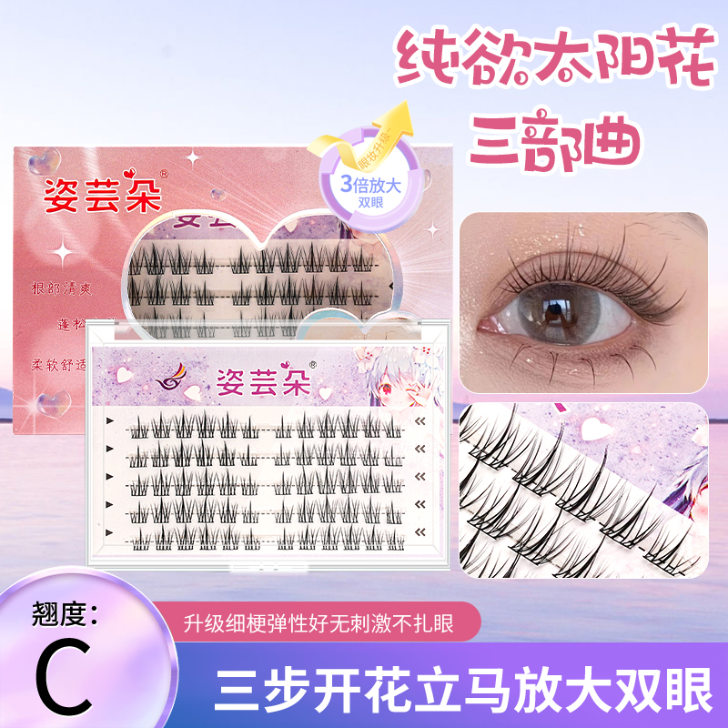 懒人三部曲太阳花假睫毛自然仿真