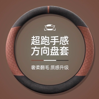 方向盘套汽车保护套缠带翻毛皮四季通用型女士高级感方向盘把套