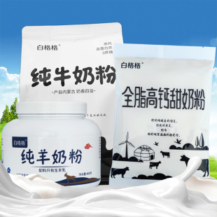 白格格全脂高钙甜奶粉 纯牛奶粉成人青少年学生儿童全家营养早餐