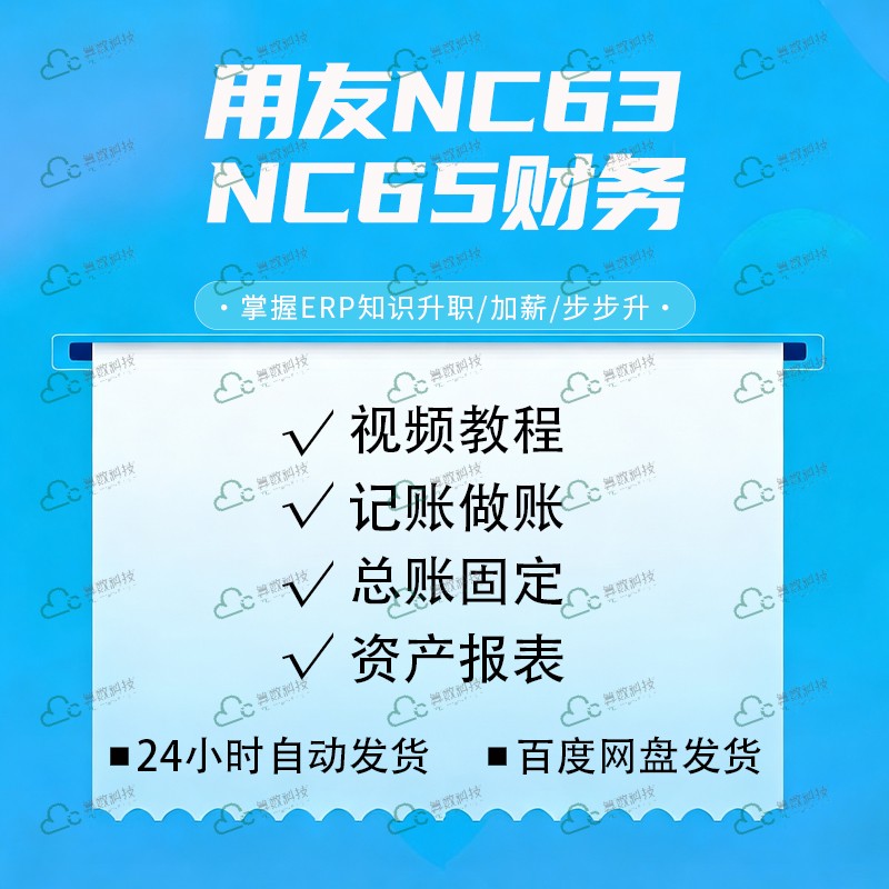 用友NC63 NC65 财务关键用户视频教程 记账做账 总账固定资产报表