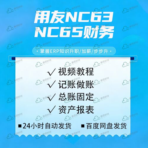 用友NC63/NC65财务视频教程
