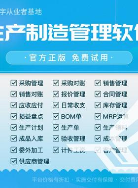 云ERP生产管理软件工厂Demo企业进销存软件系统销售仓库bom物料