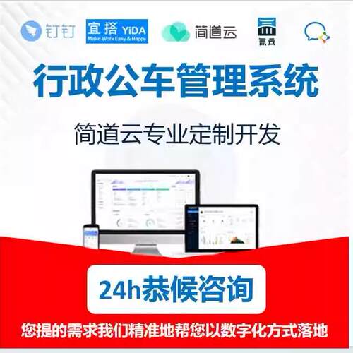 简道云行政公车管理系统搭建简道云公车管理定制开发API视频教学