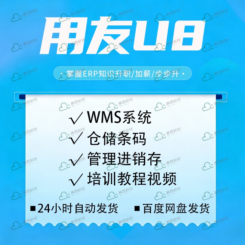 用友U8WMS仓储条码视频教程图片