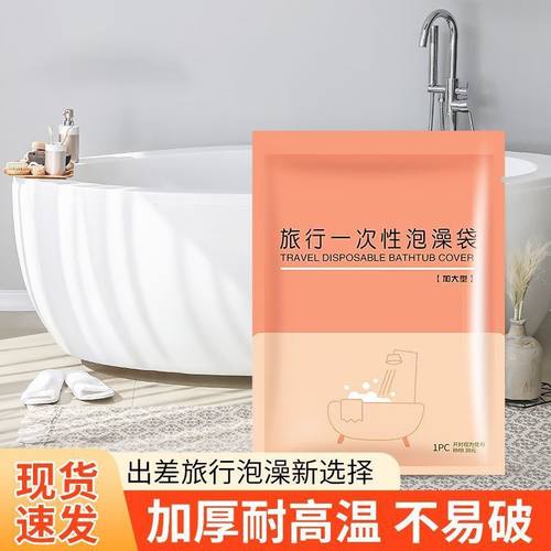 一次性浴缸套旅行酒店袋