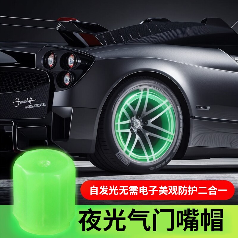 夜光气门嘴汽车轮胎帽发