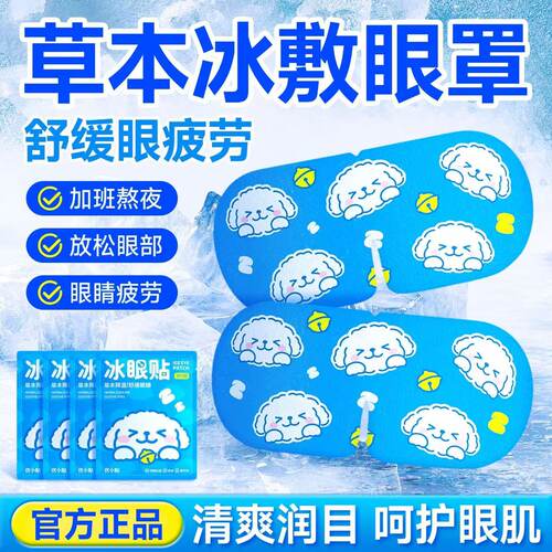 冰敷眼罩助眠冷敷叶黄素眼贴