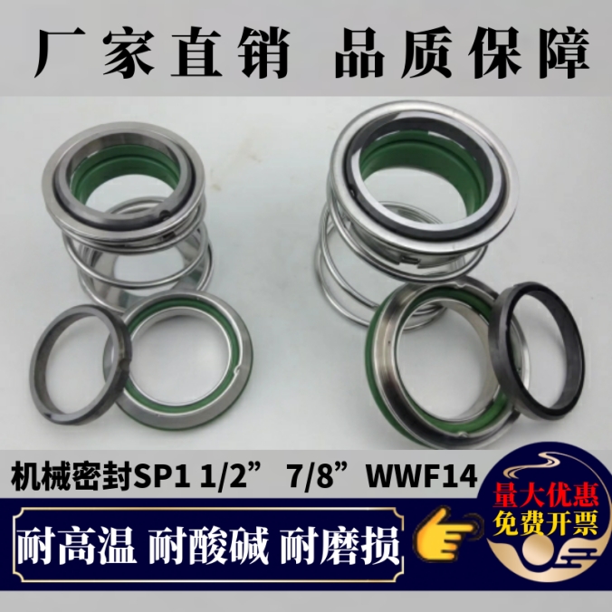 机械密封SP1 1/2” 7/8”WWF14南方无堵塞水泵SP468机封