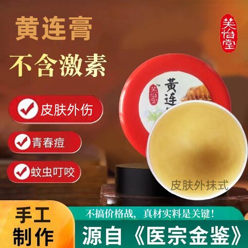 芙怡堂黄连膏痘痘敏感肌肛周肉球出血红肿疼痛蚊虫伤苦寒抑菌
